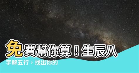 要怎麼知道自己的五行|免費生辰八字五行屬性查詢、算命、分析命盤喜用神、喜忌